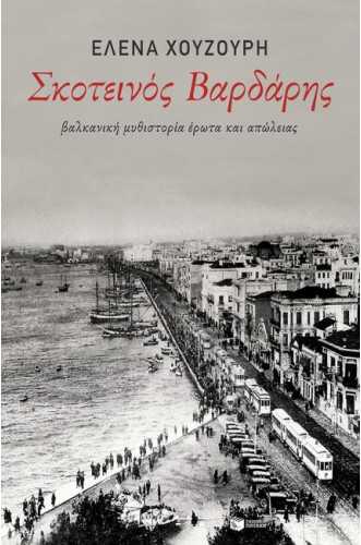 ΣΚΟΤΕΙΝΟΣ ΒΑΡΔΑΡΗΣ ΣΚΟΤΕΙΝΟΣ ΒΑΡΔΑΡΗΣ